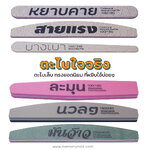 ( ตะไบใจจริง ) ❤ ตะไบหยาบ ตะไบละเอียด ตะไบบัฟ ใช้ตะไบเล็บ ก่อนต่อเล็บเจล ทาสีเจล เป็นต้น / อุปกรณ์ทำเล็บ