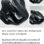 รหัสซองปืน AS-2 GLOCK 19 4"