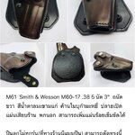 รหัสซองปืน M61 Smith & Wesson M60-17 .38 5 นัด ลำกล้อง 3"