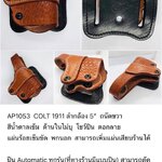 รหัสซองปืน AP1053 COLT 1911 ลำกล้อง 5"