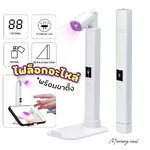 [ 180MAH ] ไฟฉายล็อคอะไหล่ พร้อมฐาน มีแบตเตอรี่ในตัว พร้อมจอบอกเวลา เครื่องอบเล็บ ล็อคสีเจล ไฟฉาย LED