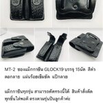 รหัสซองปืน MT-2 ซองแม็กกาซีน GLOCK 19 บรรจุ 15 นัด