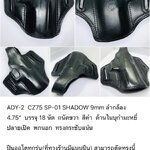 รหัสซองปืน ADY-2 CZ75 SP-01 SHADOW 9mm ลำกล้อง 4.75"
