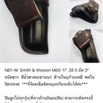 รหัสซองปืน ND1-M Smith & Wesson M60-17 .38 5 นัด 3"