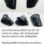 รหัสซองปืน K20 Smith & Wesson M686 PLUS .357 7 นัด 2.5"