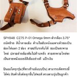 รหัสซองปืน SPY848 CZ75 P-01 Omega 9mm ลำกล้อง 3.75"