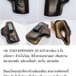 รหัสซองปืน HD COLT DEFENDER .45 ACP ลำกล้อง 3 นิ้ว