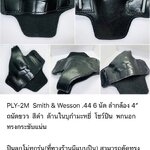 รหัสซองปืน PLY-2M Smith & Wesson M29 .44 MAGNUM 6 นัด ลำกล้อง 4"