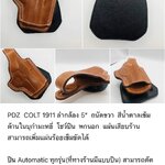 รหัสซองปืน PDZ COLT 1911 ลำกล้อง 5"