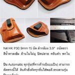รหัสซองปืน N4 HK P30 9mm 15 นัด ลำกล้อง 3.9"