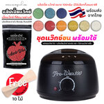 ชุดแว็กซ์กำจัดขน หม้ออุ่นแว็กซ์ Pro100 สีดำ1ใบ +🍎 แว็กซ์ APPLE WAX100 g 🍎 + ไม้ปาดแว๊กซ์ 10 ชิ้น 🚚ส่งด่วนๆจากไทย🔥