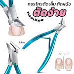 (ปลายเฉียง สีฟ้า) กรรไกรตัดหนังกำพร้า ปลายเหลี่ยมเฉียง กรรไกรตัดเล็บ เนื้อสแตนเลส ตัดเล็บขบได้ดี ทนทาน