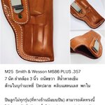 รหัสซองปืน M25 Smith & Wesson M686 PLUS .357 7 นัด ลำกล้อง 3"