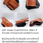รหัสซองปืน A952 STOEGER COUGAR8000 9MM
