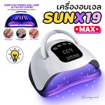 [ SunX19 MAX ] มีประกัน1เดือน เครื่องอบเล็บเจล ไฟแรง 320วัตต์ หลอดไฟ72ดวง / ที่อบสีเจลทาเล็บ