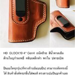รหัสซองปืน HD GLOCK 19 4"