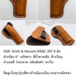 รหัสซองปืน M26 Smith & Wesson M586 .357 6 นัด ลำกล้อง 4"