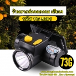 ไฟคาดหัวขนาดเล็กแรงๆYG5201 แบตลิเธียม