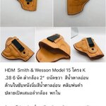 รหัสซองปืน HDM Smith & Wesson M15 โครงK .38 6 นัด ลำกล้อง 2"