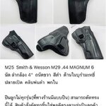 รหัสซองปืน M25 Smith & Wesson M29 .44 MAGNUM 6 นัด 4"