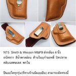 รหัสซองปืน NT5 Smith & Wesson M&P9 ลำกล้อง 4"