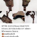 รหัสซองปืน SPY165 Smith & Wesson Model 19 PC K-Frame .357 6 นัด ลำกล้อง 2.5"