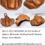 รหัสซองปืน ADY-3 COLT DEFENDER .45 ACP ลำกล้อง 3"