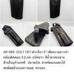 รหัสซองปืน AR-966 COLT 1911 ลำกล้อง 5"