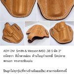 รหัสซองปืน ADY-2M Smith & Wesson M60 .38 5 นัด ลำกล้อง 3"