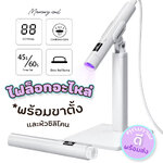 [ เลือกได้ ] ไฟฉายล็อคอะไหล่มินิมอล ล็อคสีเจล เครื่องอบเล็บ ขนาดเล็ก ไฟฉาย LED ฐานวาง หัวซิลิโคน