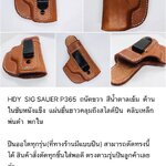 รหัสซองปืน HDY SIG SAUER P365