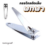(เงินจิ๊ว) กรรไกรตัดเล็บ พกพา ถูกสุดๆ กรรไกรสแตนเลสทนทาน Nail Clipper Cutter พร้อมส่ง / อุปกรณ์ทำเล็บ