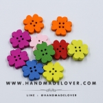 กระดุมไม้รูปดอกไม้ คละสี ขนาด 20*20 มม. [แพ็ค 10 เม็ด]