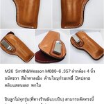 รหัสซองปืน M26 Smith & Wesson M686-6 .357 ลำกล้อง 4"