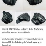 รหัสซองปืน AS-2R STEYR M9A1