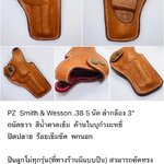 รหัสซองปืน PZ Smith & Wesson .38 5 นัด ลำกล้อง 3"