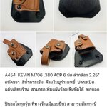รหัสซองปืน A454 KEVIN M706 .380 ACP 6 นัด ลำกล้อง 2.25"