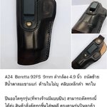 รหัสซองปืน A24 BERETTA 92FS 9mm ลำกล้อง 4.9"