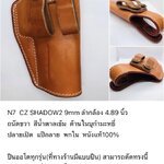 รหัสซองปืน N7 CZ SHADOW2 9mm ลำกล้อง 4.89"