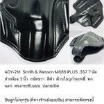 รหัสซองปืน ADY-2M Smith & Wesson M686 PLUS .357 7 นัด 3"