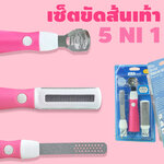 🔥 ชุดขัดส้นเท้าSet 5 ชิ้น สุดคุ้มกำจัดผิวที่ตายแล้ว และส้นเท้าแตก มีดโกนส้นเท้า (( ชุดสีชมพู 5 ชิ้น ))