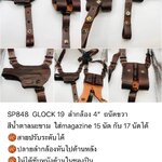 รหัสซองปืน SP848 GLOCK 19 4"