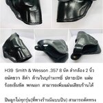 รหัสซองปืน H39 Smith & Wesson .357 8 นัด ลำกล้อง 2"