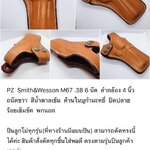 รหัสซองปืน PZ Smith & Wesson M67 .38 6 นัด ลำกล้อง 4"