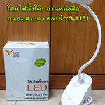 โคมไฟตั้งโต๊ะ อ่านหนังสือถนอมสายตา คละสี YAGE YG-T101