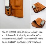 รหัสซองปืน NM-67 KIMBER K6S .38 6 นัด ลำกล้อง 2"