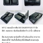 รหัสซองปืน MT-2 ซองแม็กกาซีน SIG SAUER P320 บรรจุ 17 นัด