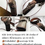 รหัสซองปืน KCB Smith & Wesson M10 .38 ลำกล้อง 4"