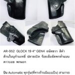 รหัสซองปืน AR-952 GLOCK 19 4" GEN4