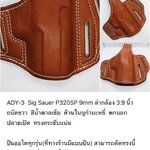 รหัสซองปืน ADY-3 SIG SAUER P320SP 9mm ลำกล้อง 3.9" ++